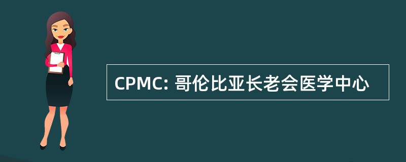 CPMC: 哥伦比亚长老会医学中心