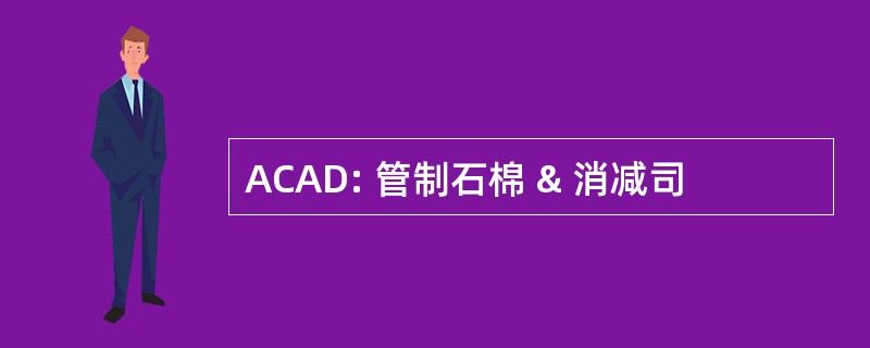 ACAD: 管制石棉 & 消减司