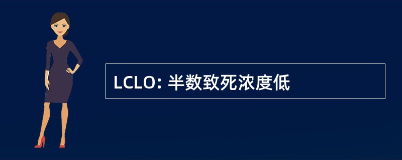 LCLO: 半数致死浓度低