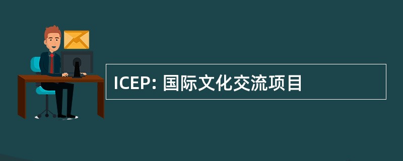 ICEP: 国际文化交流项目