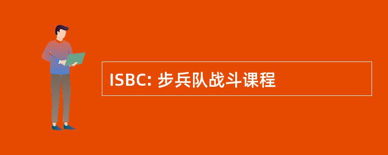 ISBC: 步兵队战斗课程