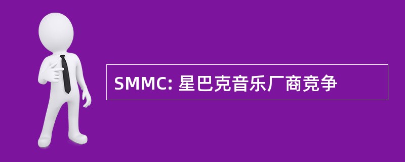 SMMC: 星巴克音乐厂商竞争