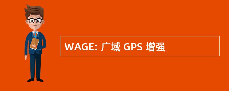 WAGE: 广域 GPS 增强