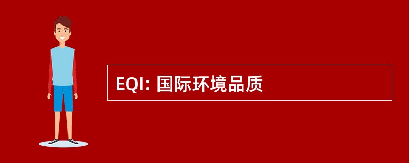 EQI: 国际环境品质