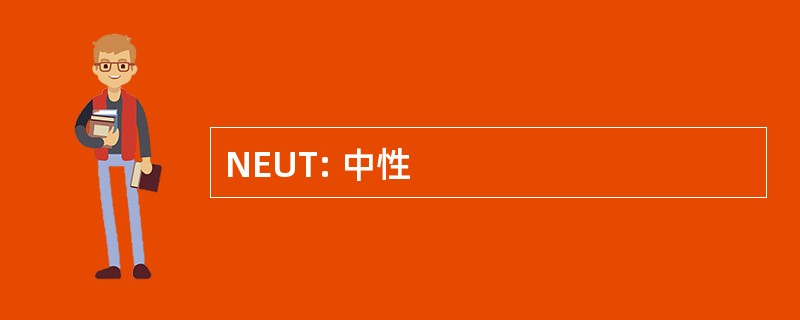 NEUT: 中性