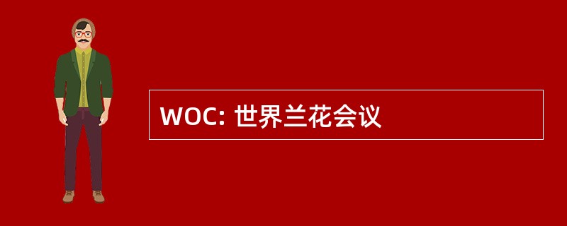 WOC: 世界兰花会议