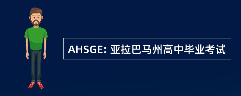 AHSGE: 亚拉巴马州高中毕业考试