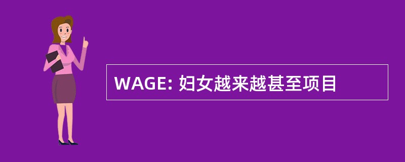 WAGE: 妇女越来越甚至项目