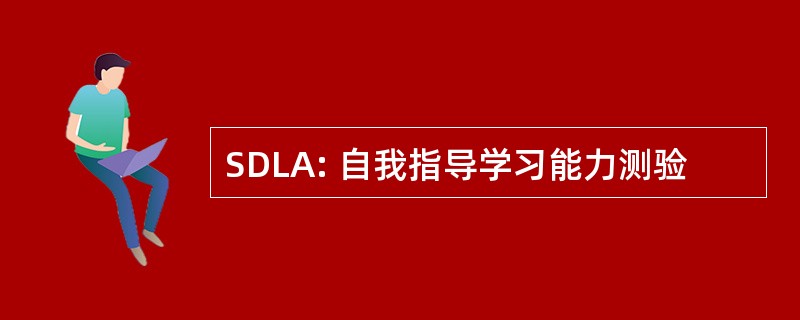 SDLA: 自我指导学习能力测验