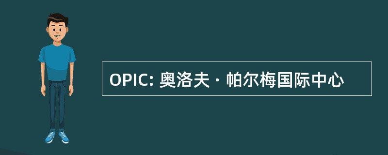 OPIC: 奥洛夫 · 帕尔梅国际中心