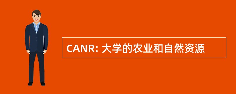 CANR: 大学的农业和自然资源