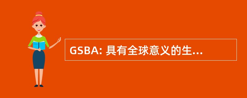 GSBA: 具有全球意义的生物多样性地区