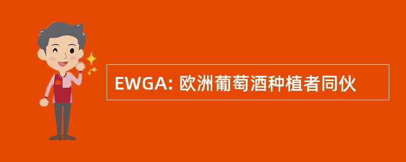 EWGA: 欧洲葡萄酒种植者同伙