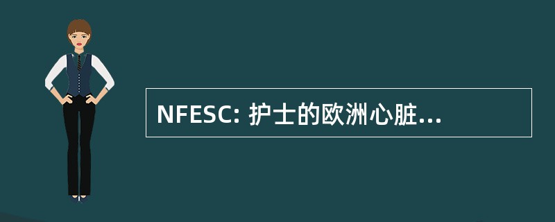 NFESC: 护士的欧洲心脏病学会研究员