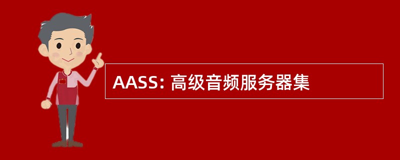 AASS: 高级音频服务器集