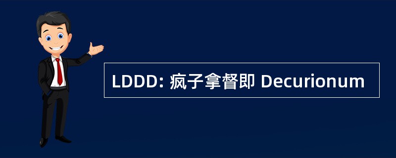 LDDD: 疯子拿督即 Decurionum