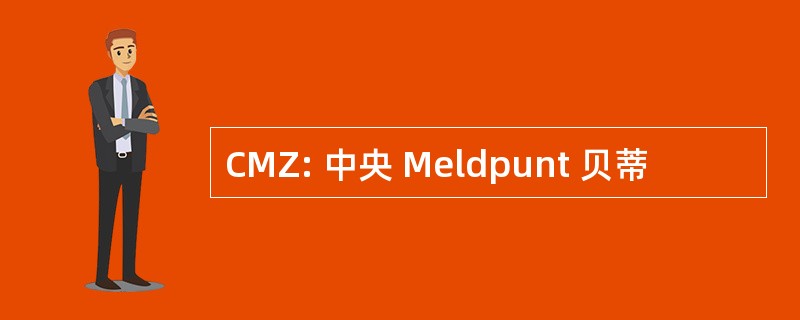 CMZ: 中央 Meldpunt 贝蒂