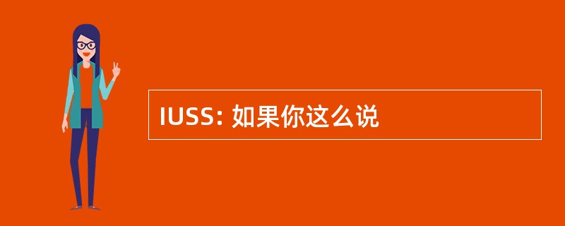 IUSS: 如果你这么说