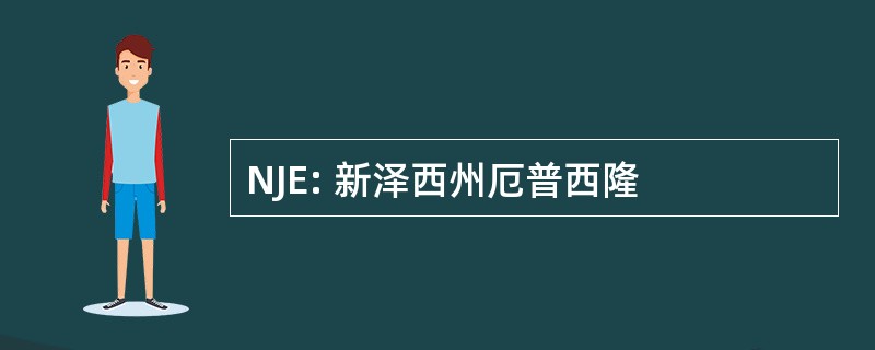 NJE: 新泽西州厄普西隆