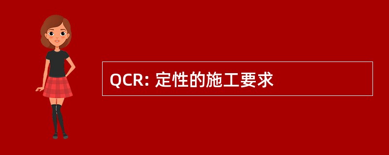 QCR: 定性的施工要求