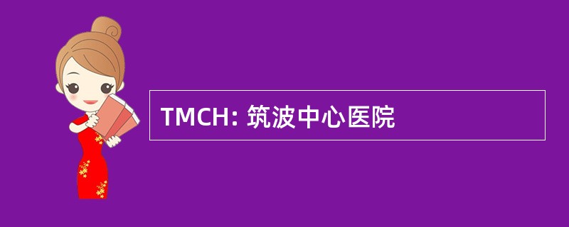 TMCH: 筑波中心医院