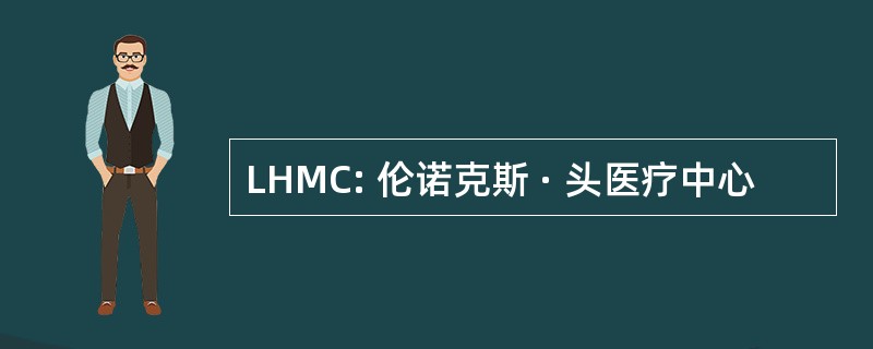 LHMC: 伦诺克斯 · 头医疗中心