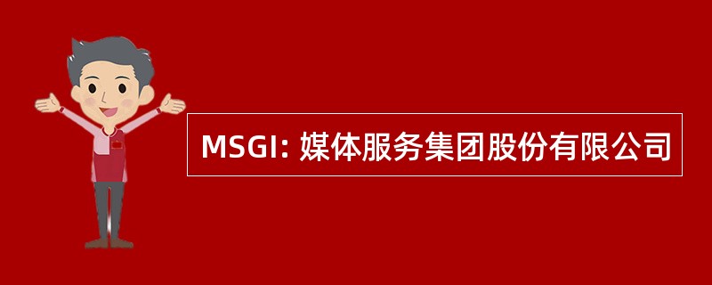 MSGI: 媒体服务集团股份有限公司