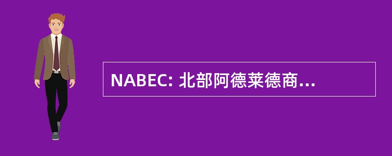 NABEC: 北部阿德莱德商业企业中心