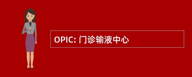 OPIC: 门诊输液中心