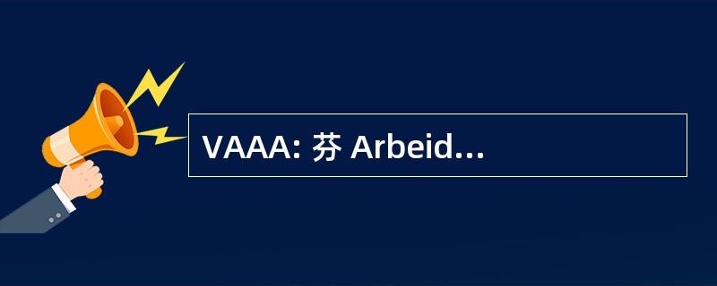 VAAA: 芬 Arbeidsrecht Advocaten 阿姆斯特丹