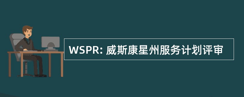 WSPR: 威斯康星州服务计划评审