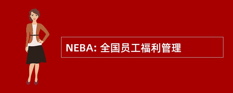 NEBA: 全国员工福利管理