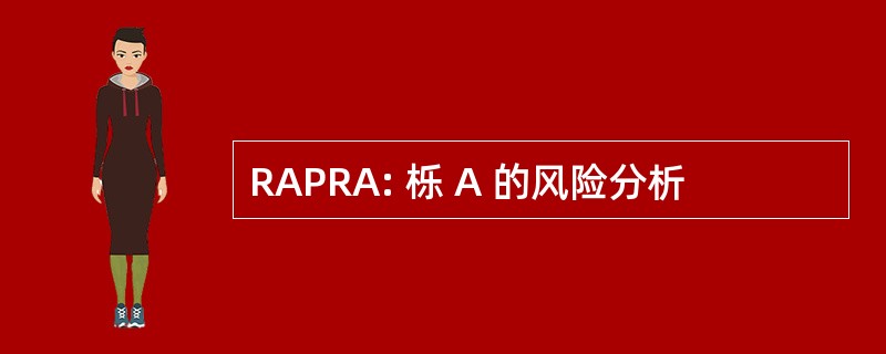 RAPRA: 栎 A 的风险分析