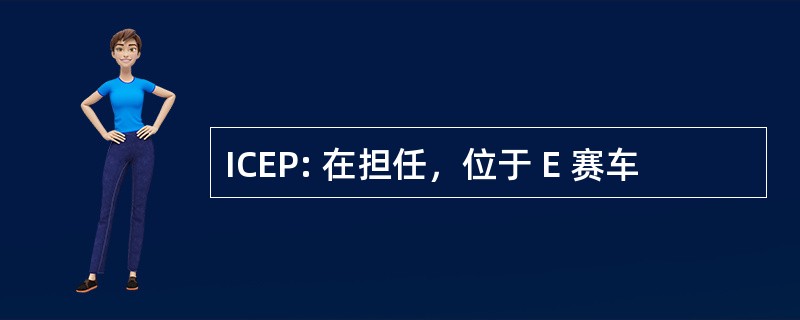 ICEP: 在担任，位于 E 赛车