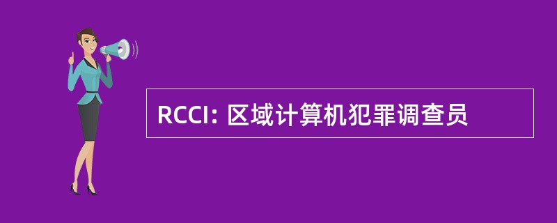 RCCI: 区域计算机犯罪调查员