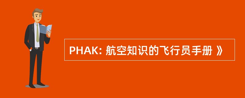 PHAK: 航空知识的飞行员手册 》