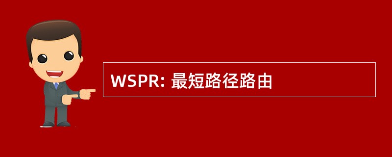 WSPR: 最短路径路由