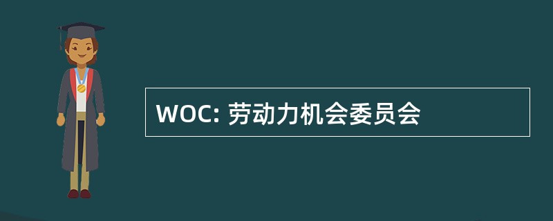 WOC: 劳动力机会委员会