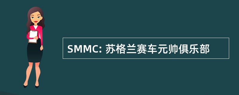 SMMC: 苏格兰赛车元帅俱乐部