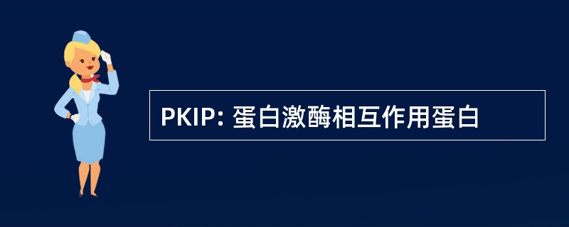 PKIP: 蛋白激酶相互作用蛋白