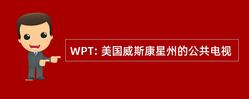 WPT: 美国威斯康星州的公共电视