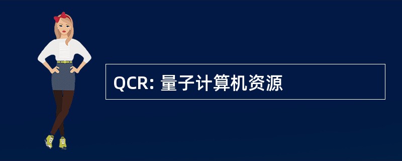 QCR: 量子计算机资源