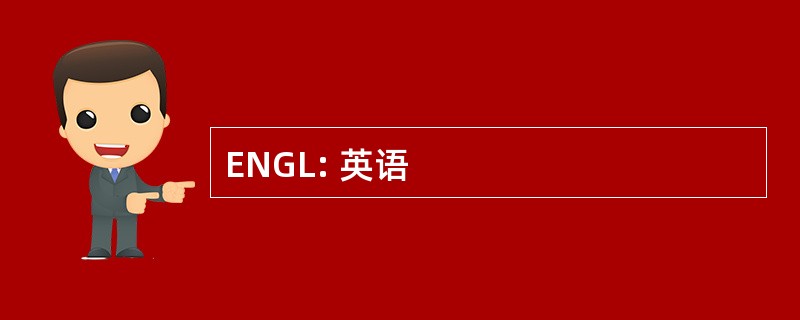 ENGL: 英语