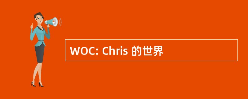 WOC: Chris 的世界