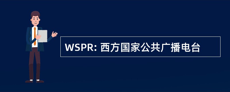 WSPR: 西方国家公共广播电台