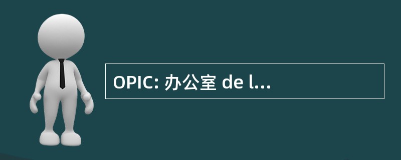 OPIC: 办公室 de la 其知识产权杜加拿大