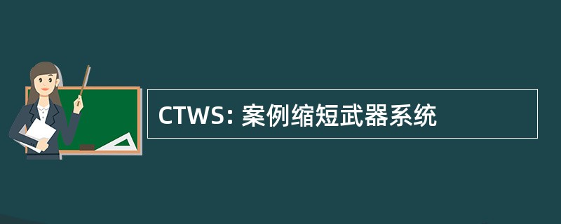 CTWS: 案例缩短武器系统