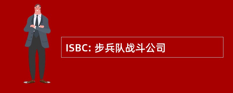 ISBC: 步兵队战斗公司