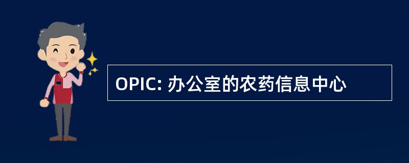 OPIC: 办公室的农药信息中心