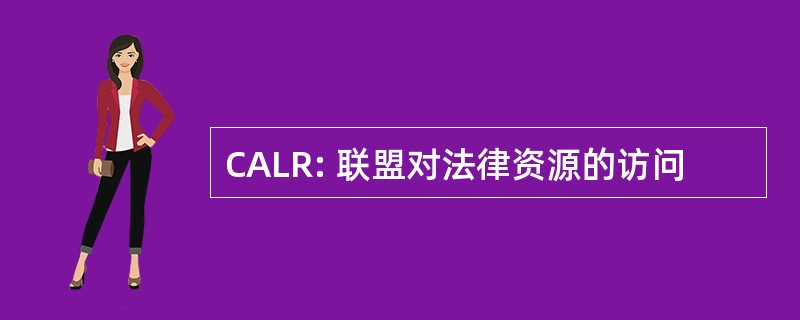 CALR: 联盟对法律资源的访问